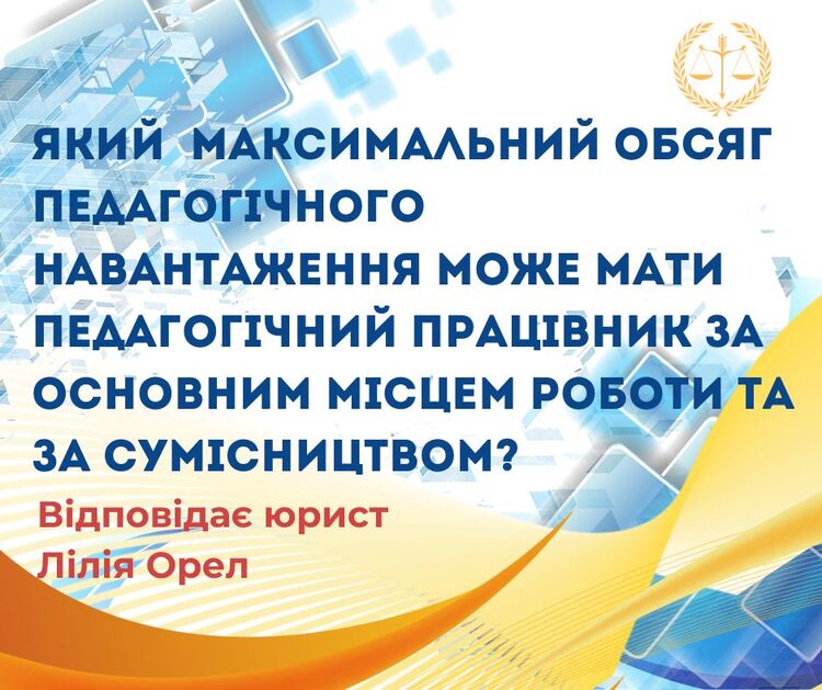 Який максимальний обсяг педагогічного навантаження може мати педагогічний працівник за основним місцем роботи та за сумісництвом?