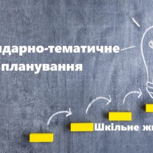 Рекомендації МОН щодо складання календарно-тематичного планування