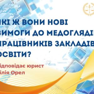 Які ж вони нові вимоги до медоглядів працівників закладів освіти?