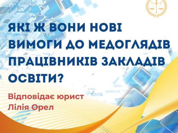 Які ж вони нові вимоги до медоглядів працівників закладів освіти?