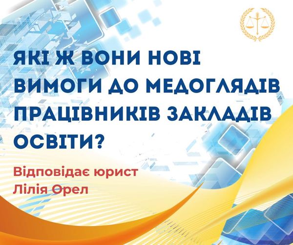 Які ж вони нові вимоги до медоглядів працівників закладів освіти?