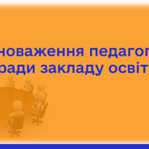 Повноваження педагогічної ради закладу освіти