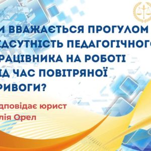 Чи вважається прогулом відсутність педагогічного працівника на роботі під час повітряної тривоги?