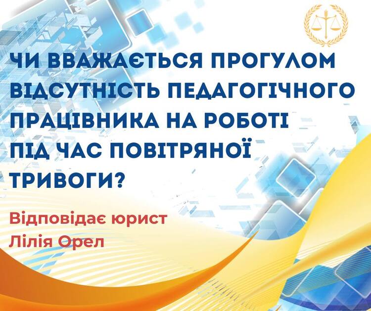 Чи вважається прогулом відсутність педагогічного працівника на роботі під час повітряної тривоги?