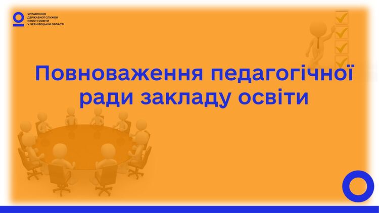 Повноваження педагогічної ради закладу освіти