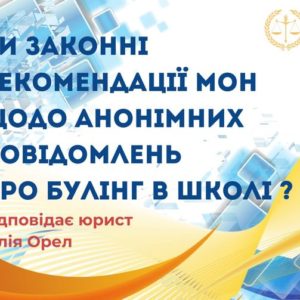 Чи законні рекомендації МОН щодо анонімних повідомлень про булінг у школі?