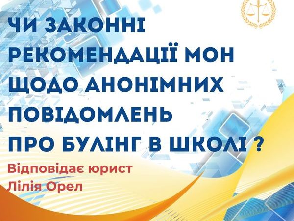 Чи законні рекомендації МОН щодо анонімних повідомлень про булінг у школі?