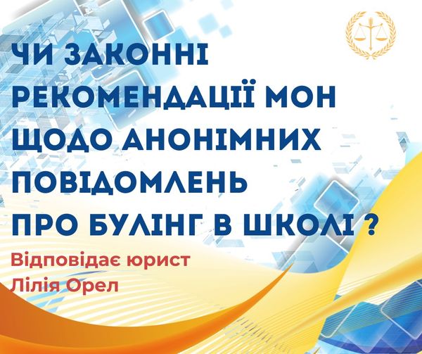 Чи законні рекомендації МОН щодо анонімних повідомлень про булінг у школі?