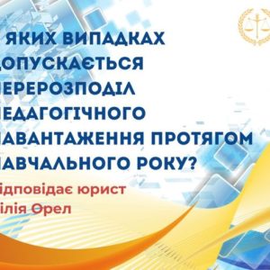 У яких випадках допускається перерозподіл педагогічного навантаження протягом навчального року?