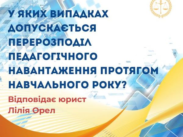 У яких випадках допускається перерозподіл педагогічного навантаження протягом навчального року?