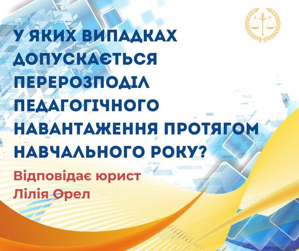 У яких випадках допускається перерозподіл педагогічного навантаження протягом навчального року?