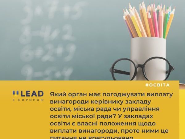 Який орган має погоджувати виплату винагороди міська рада чи управління освіти міської ради?