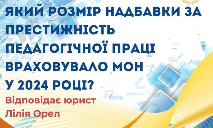 Який розмір надбавки за престижність педагогічної праці враховувало МОН у 2024 році?