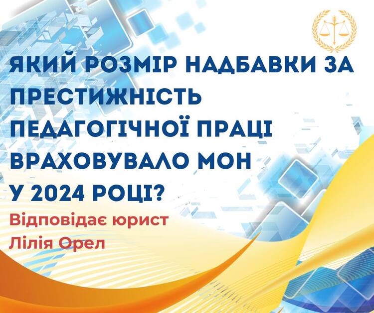 Який розмір надбавки за престижність педагогічної праці враховувало МОН у 2024 році?