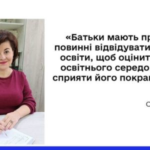 Батьки мають право і повинні відвідувати заклад освіти