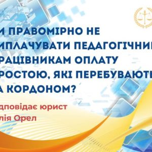 Чи правомірно не виплачувати педагогічним працівникам оплату простою, які перебувають за кордоном?