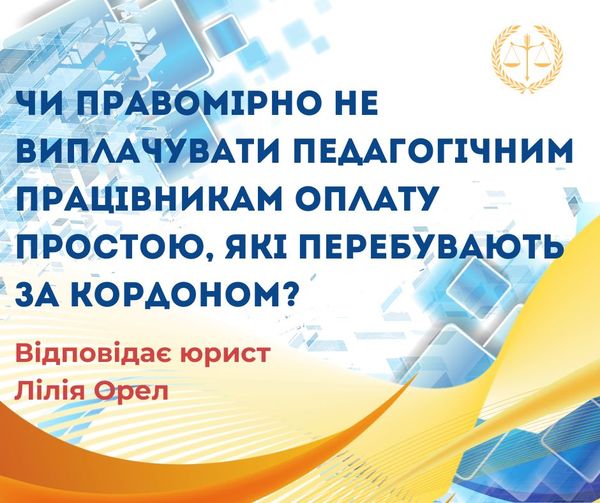 Чи правомірно не виплачувати педагогічним працівникам оплату простою, які перебувають за кордоном?