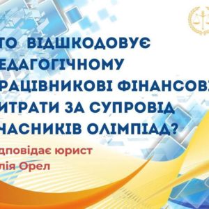 Хто відшкодовує педагогічному працівникові фінансові витрати за супровід учасників олімпіад?