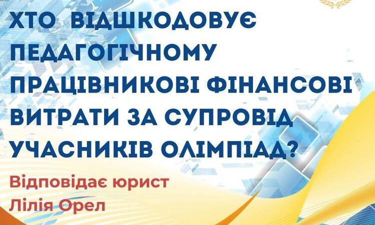 Хто відшкодовує педагогічному працівникові фінансові витрати за супровід учасників олімпіад?