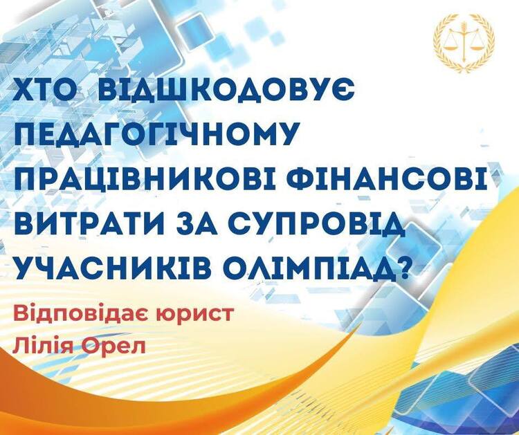 Хто відшкодовує педагогічному працівникові фінансові витрати за супровід учасників олімпіад?