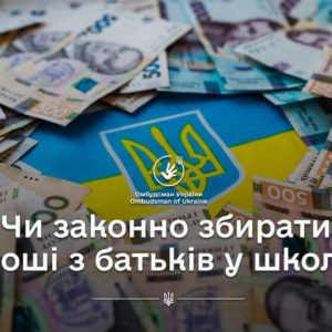 Чи законно збирати гроші з батьків у школі: роз’яснення Омбудсмена