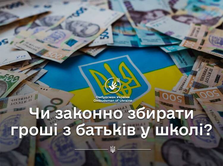 Чи законно збирати гроші з батьків у школі: роз’яснення Омбудсмена