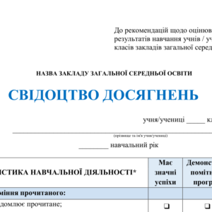 Як виглядає Свідоцтво досягнень 2024/2025 н. р.