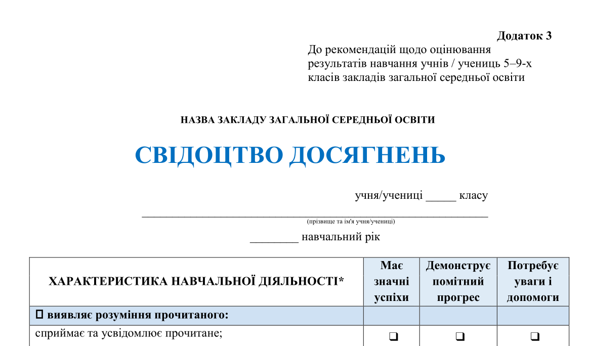 Як виглядає Свідоцтво досягнень 2024/2025 н. р.