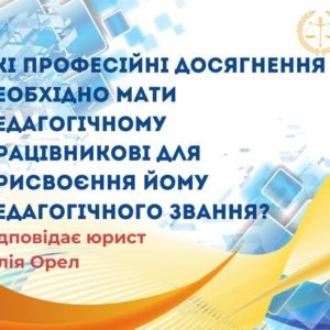 Які професійні досягнення необхідно мати педагогічному працівникові для присвоєння йому педагогічного звання?