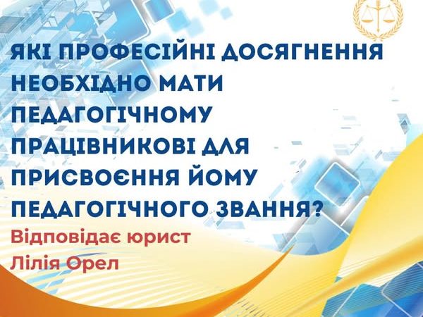 Які професійні досягнення необхідно мати педагогічному працівникові для присвоєння йому педагогічного звання?