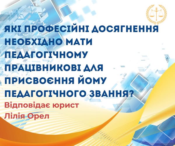 Які професійні досягнення необхідно мати педагогічному працівникові для присвоєння йому педагогічного звання?