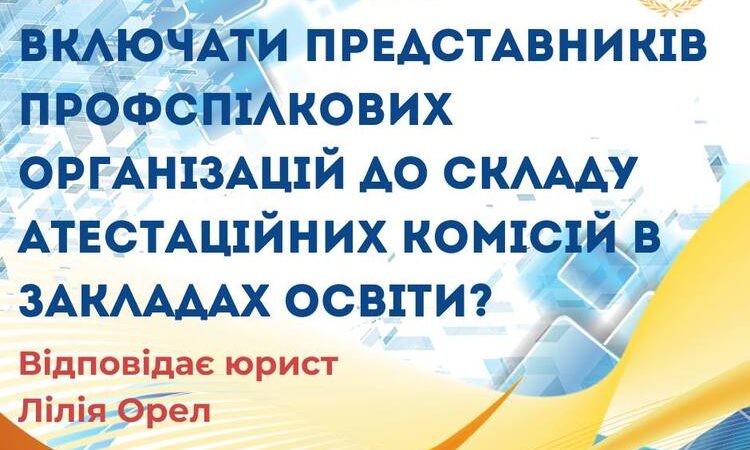 Чи обов`язково включати представників профспілкових організацій до складу атестаційних комісій в закладах освіти?