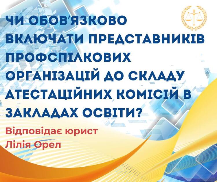 Чи обов`язково включати представників профспілкових організацій до складу атестаційних комісій в закладах освіти?