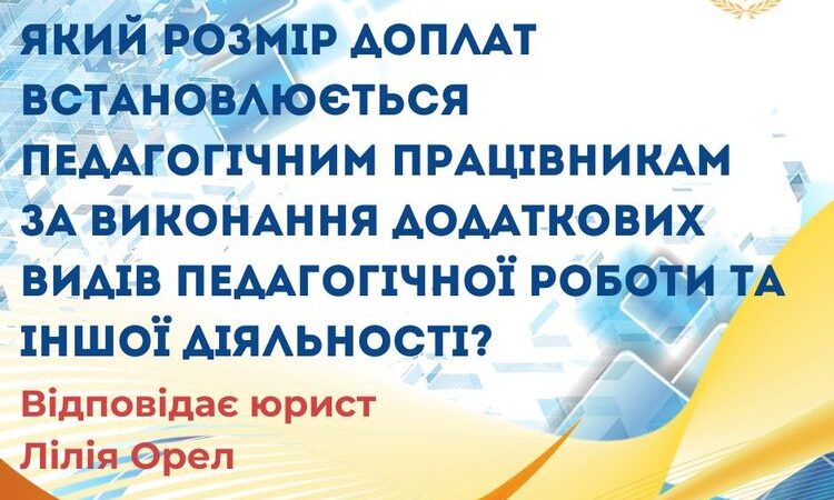 Який розмір доплат встановлюється педагогічним працівникам за виконання додаткових видів педагогічної роботи та іншої діяльності?