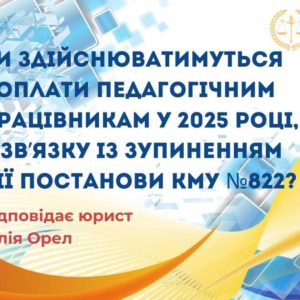 Чи здійснюватимуться доплати педагогічним працівникам у 2025 році, у зв`язку із зупиненням дії Постанови КМУ №822?