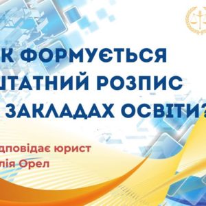 Як формується штатний розпис у закладх освіти?