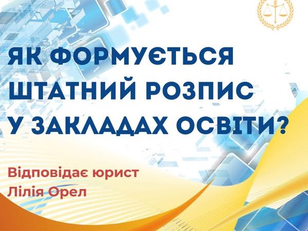 Як формується штатний розпис у закладх освіти?