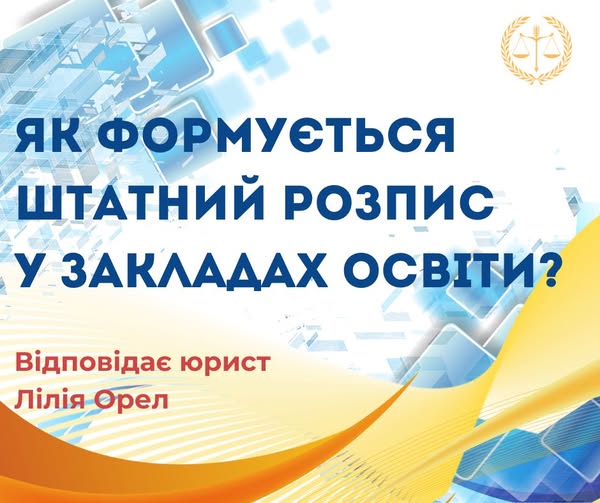 Як формується штатний розпис у закладх освіти?