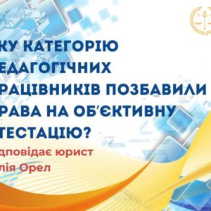 Яку категорію педагогічних працівників позбавили права на об`єктивну атестацію?