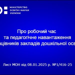 Про робочий час та педагогічне навантаження працівників закладів дошкільної освіти