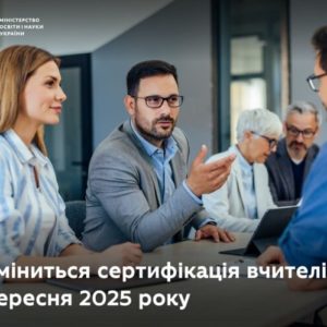 Як зміниться сертифікація вчителів з 1 вересня 2025 року