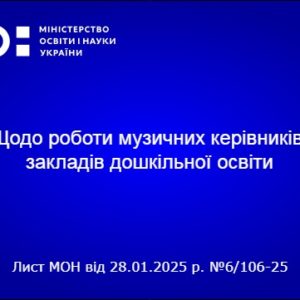 Щодо роботи музичних керівників закладів дошкільної освіти стосовно питань оплати праці, робочого часу, педагогічного навантаження