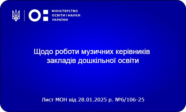 Щодо роботи музичних керівників закладів дошкільної освіти стосовно питань оплати праці, робочого часу, педагогічного навантаження