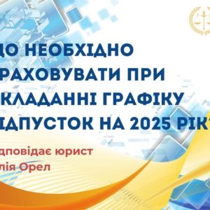 Що необхідно врахувати при складанні графіку відпусток на 2025 рік?