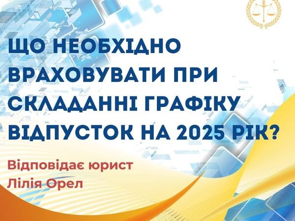 Що необхідно врахувати при складанні графіку відпусток на 2025 рік?