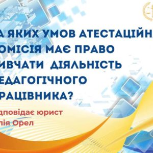 За яких умов атестаційна комісія має право вивчати діяльність педагогічного працівника?