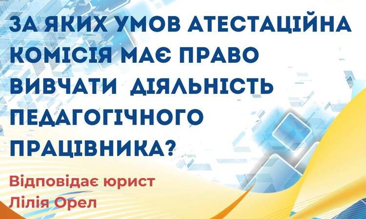 За яких умов атестаційна комісія має право вивчати діяльність педагогічного працівника?