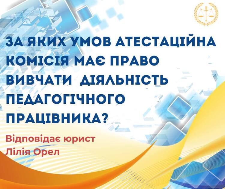 За яких умов атестаційна комісія має право вивчати діяльність педагогічного працівника?