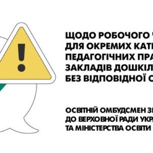 Щодо робочого часу для окремих категорій педагогічних працівників закладів дошкільної освіти без відповідної оплати