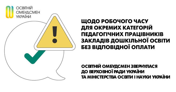 Щодо робочого часу для окремих категорій педагогічних працівників закладів дошкільної освіти без відповідної оплати